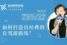 成长营笔记第18期 | 新疆自驾游服务体系是这样搭建的