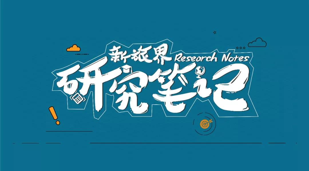 研究笔记第32周 | 跨界玩家欲掘金文旅综合体市场