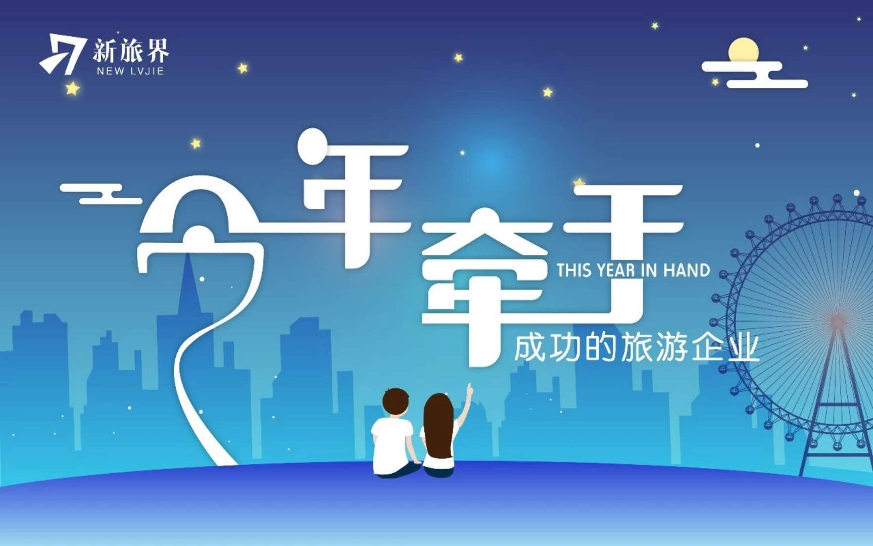 七夕特辑：今年“牵手”成功的旅游企业