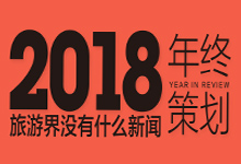 年终策划 | 2018年文旅业10大政策盘点