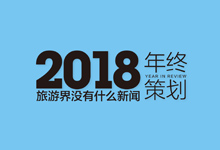 年终策划 | 2018年，旅游界那些不重要的小事