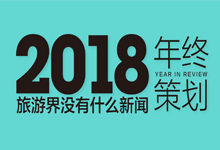 年终策划 | 10大关键词，回首2018年文旅往事