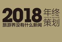 年终策划 | 8道题竞猜2019年旅游业趋势 你也来挑战一下！