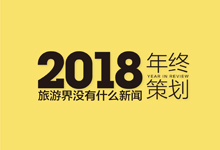 年终策划 | 晒晒2018港股旅企成绩单：扎堆赴港IPO的旅企表现如何？