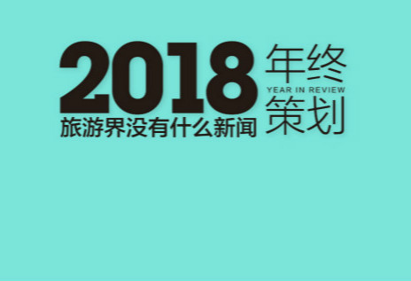 年终策划 | 2018年旅游企业“阵亡”名单：他们没能熬过这场寒冬