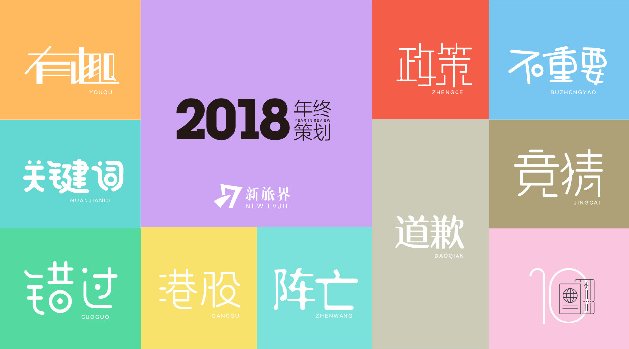 年终策划 | 2018旅游界那些有的没的道歉，后来都怎么样了？