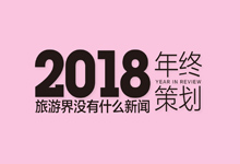 年终策划 | 2018年这些旅游“景点”一不小心出名了，你去过几个？