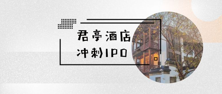 君亭酒店冲刺IPO 中端酒店这场战局越来越好看了！