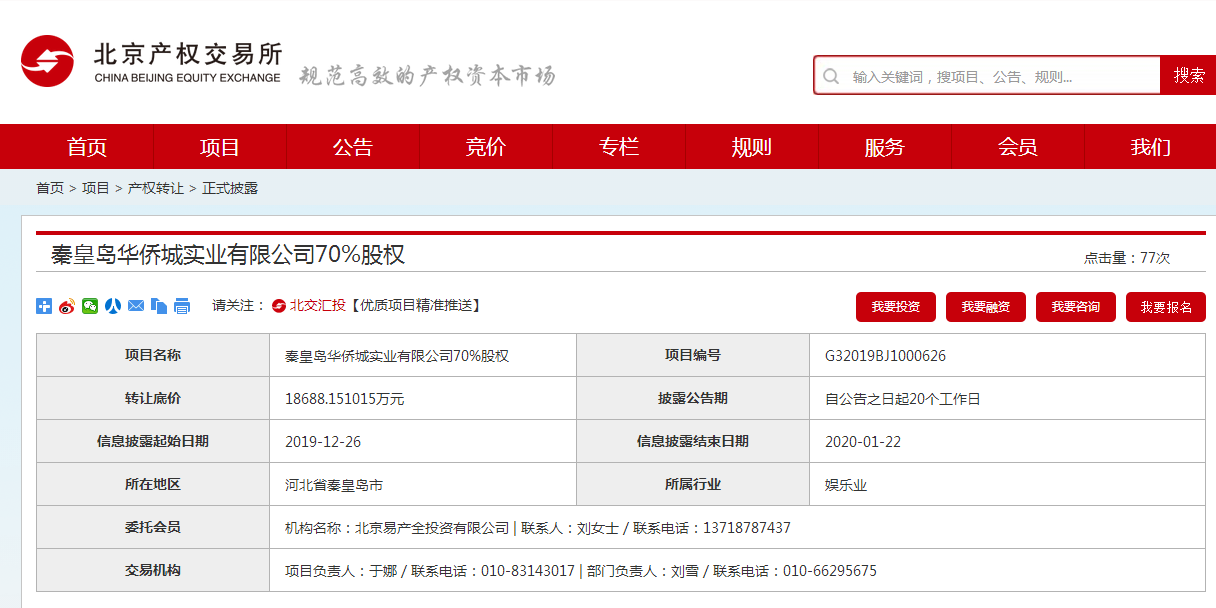 华侨城拟底价1.87亿转让秦皇岛项目公司70%股权