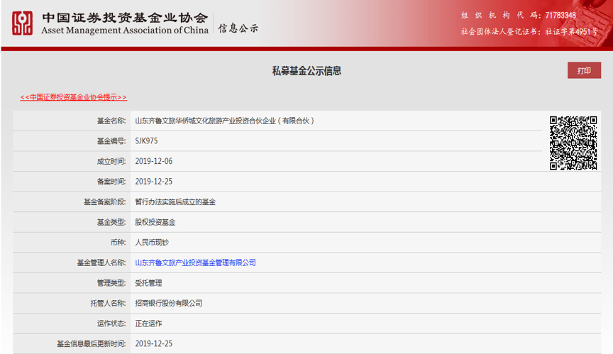 齐鲁文旅华侨城精品旅游母基金正式落地 基金规模50亿元