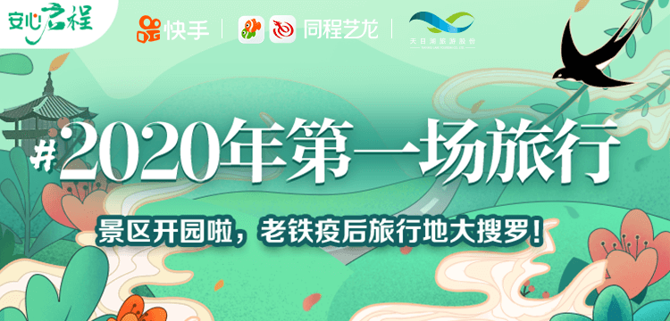 OTA+短视频，同程艺龙与快手共创旅游直播新业态