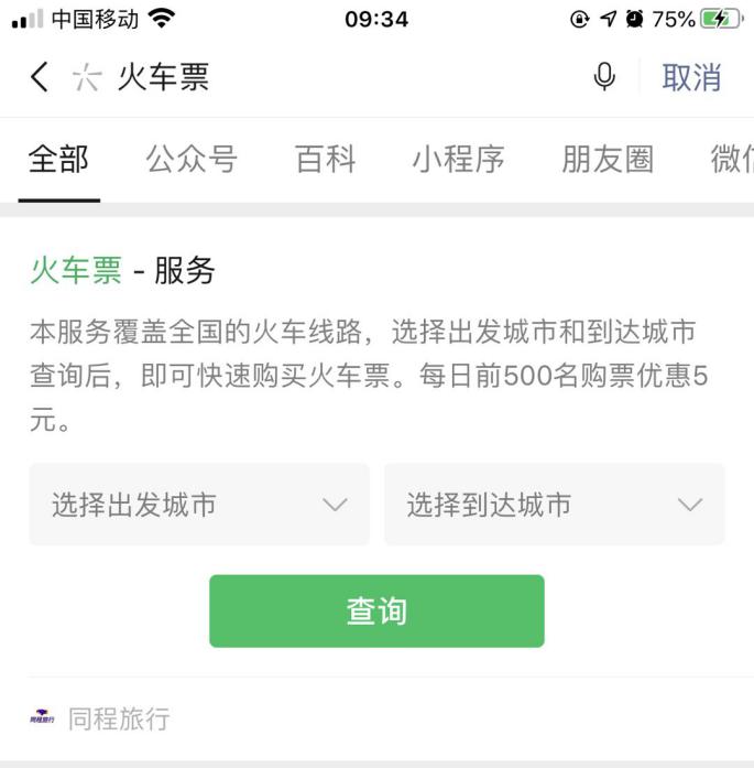 同程旅行火车票接入微信搜一搜，搜“火车票”就能买