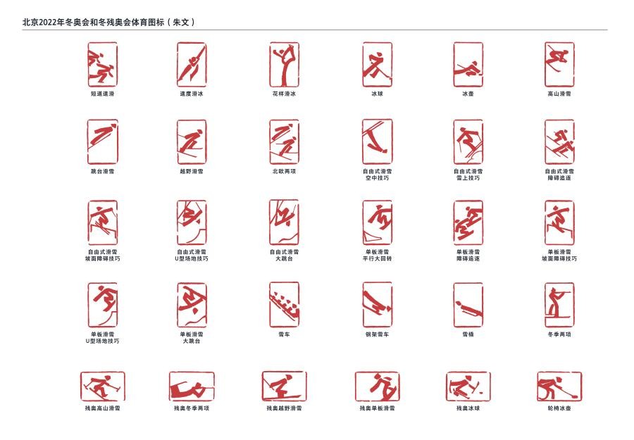 北京冬奥会和冬残奥会体育图标正式发布