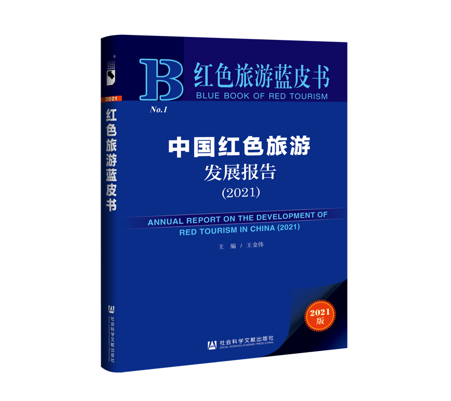 《中国红色旅游发展报告（2021）》在京正式发布