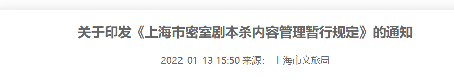 上海出台文件，成全国首个正式将密室剧本杀纳入管理的城市