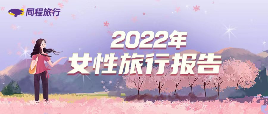 同程旅行2022年女性旅行报告：90后该省省该花花 70后偏好高消费