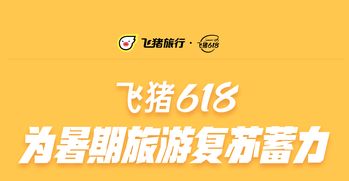 飞猪618成交额增超40% 凯悦、希尔顿等品牌销售强劲