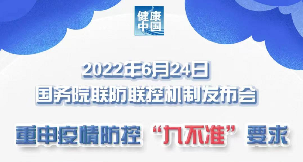 国务院联防联控机制将曝光违反“九不准”典型案例