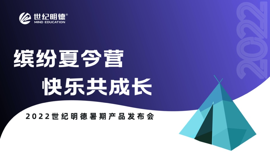 世纪明德发布“蜡笔城堡”亲子教育及夏冬令营新品牌、新产品