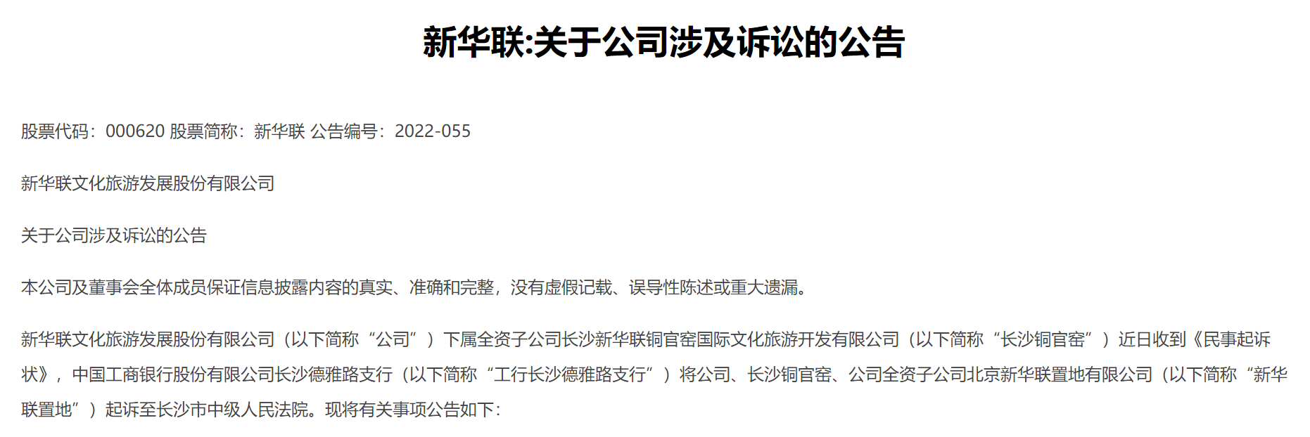 新华联遭工行起诉 追偿近6亿本金及利息