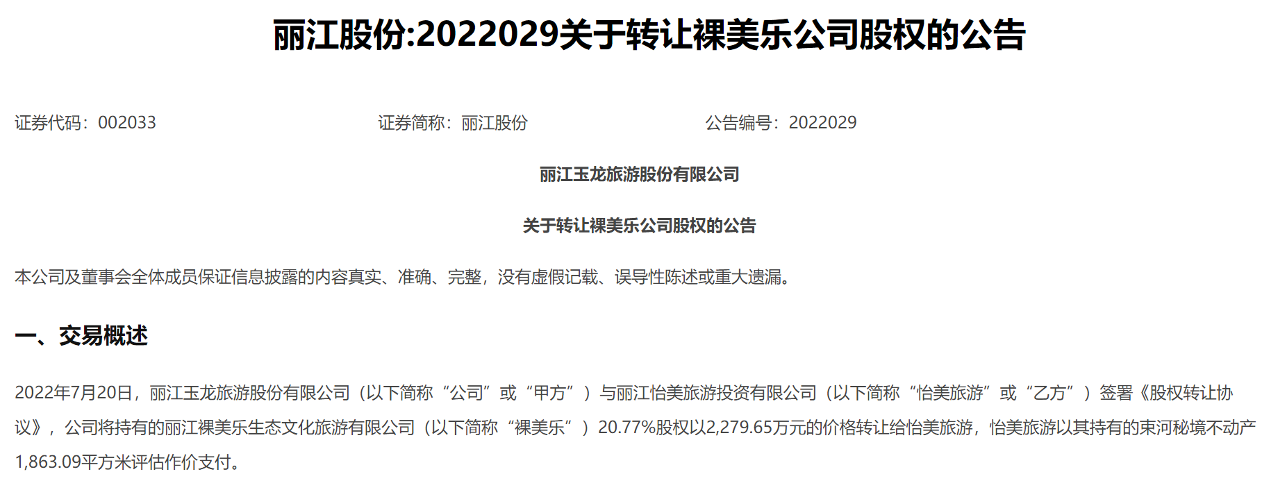 丽江股份2280万转让裸美乐公司21%股权