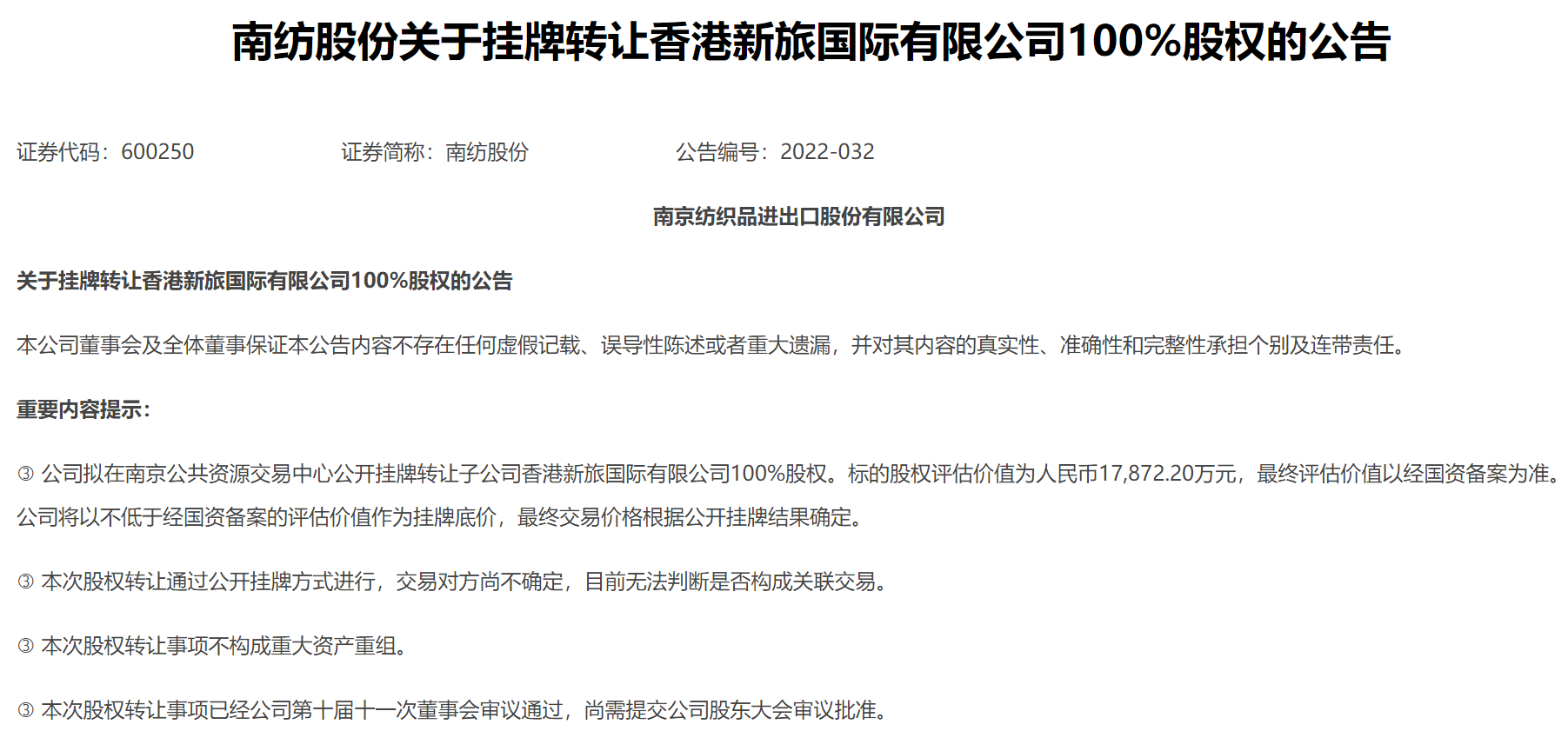 估值近2亿 南纺股份拟公开挂牌转让香港新旅100%股权