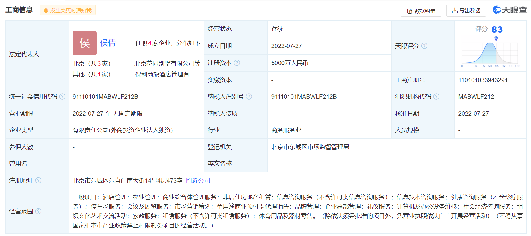 保利置业新增投资保利商旅酒店管理 注册资本5000万元