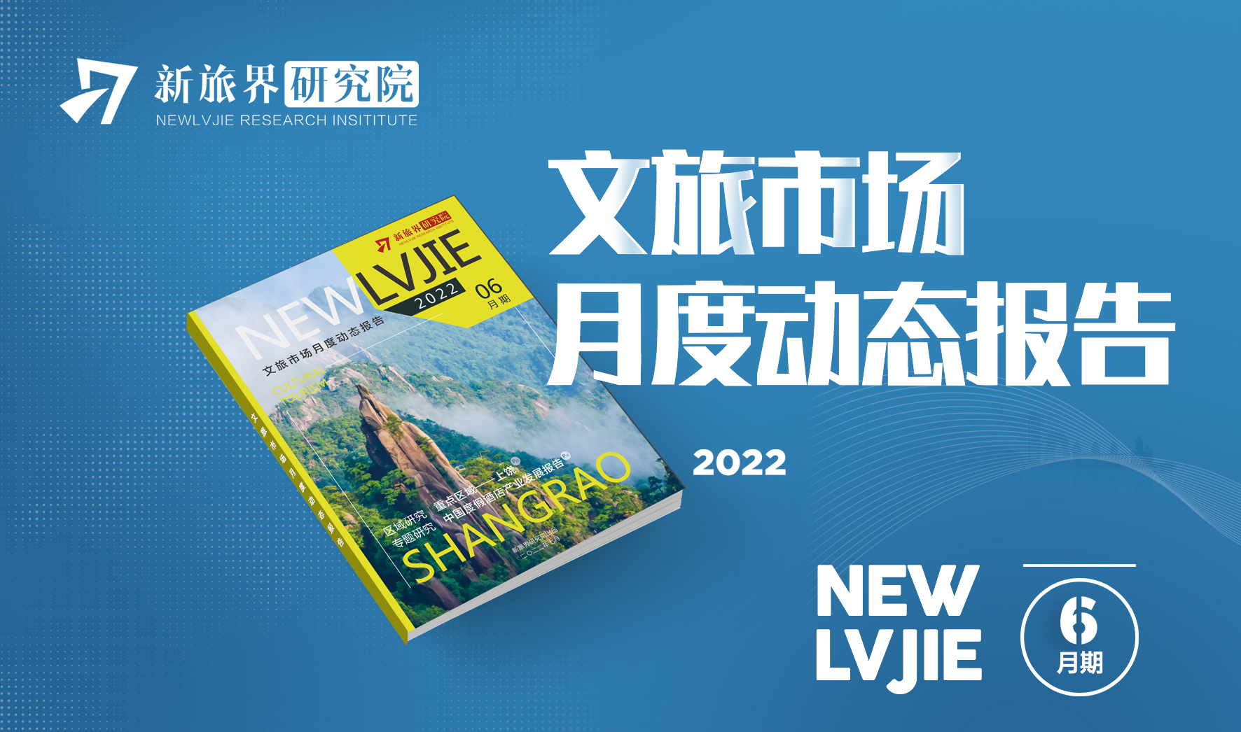 文旅市场月度动态报告-2022年6月期