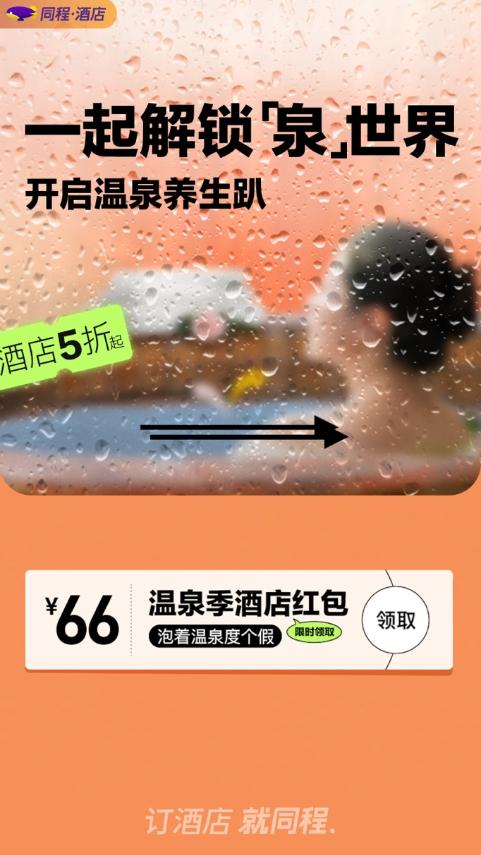 同程旅行：“温泉”热度周环比增长近50% 福建用户泡汤热情领跑全国