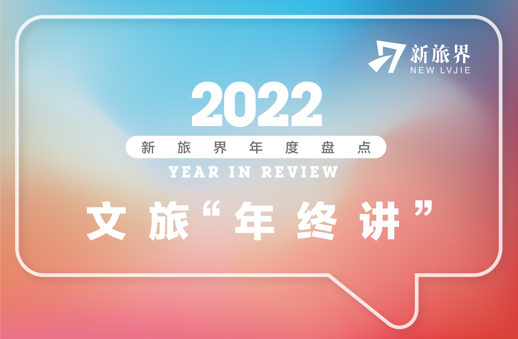 新旅界年度盘点 | 2022文旅圈的“苦中作乐”与“懵中带喜”