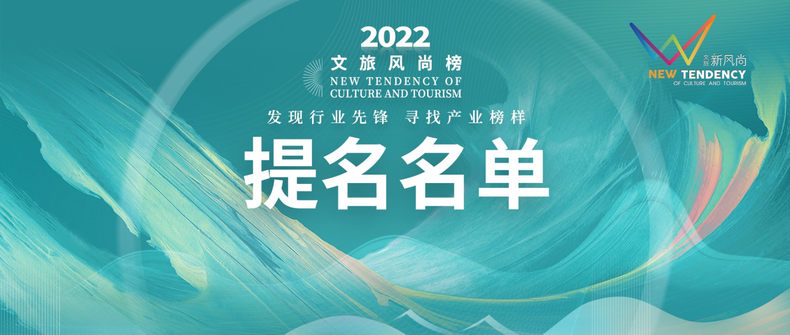 ​在行业破茧重生之际感受榜样力量 2022文旅风尚榜提名名单重磅出炉