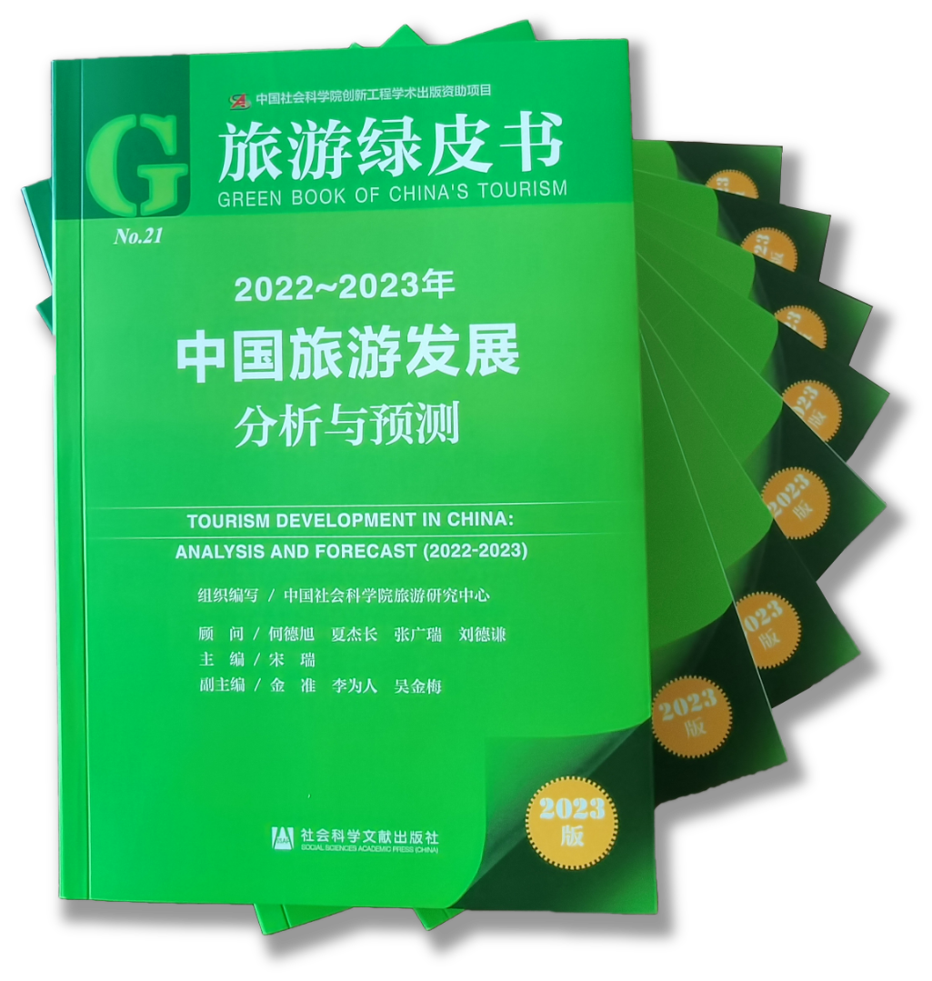 2023《旅游绿皮书》发布 分析与预测 2022~2023年中国旅游发展