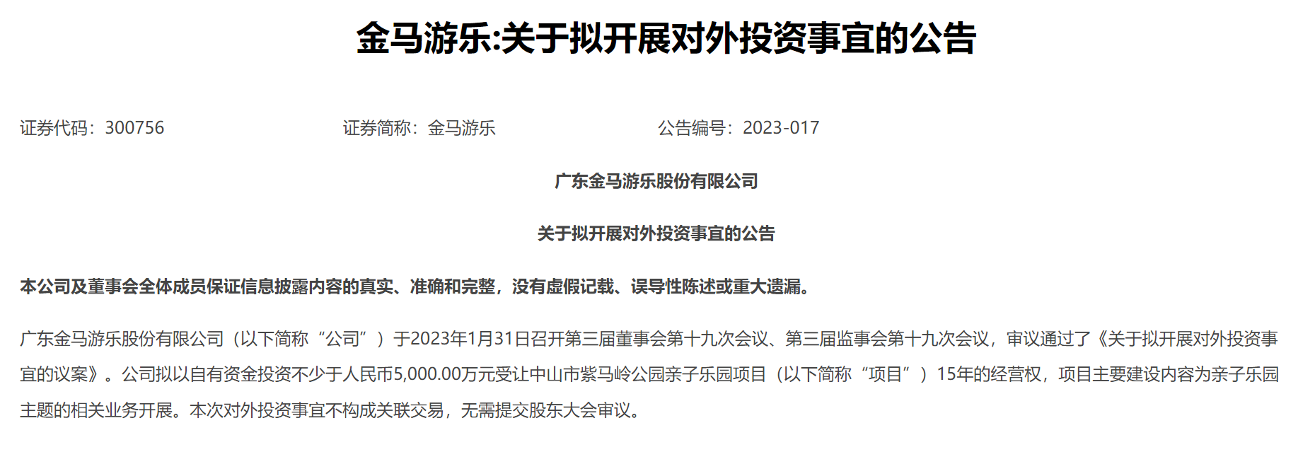 金马游乐：拟不少于5000万元受让中山市紫马岭公园亲子乐园项目15年经营权