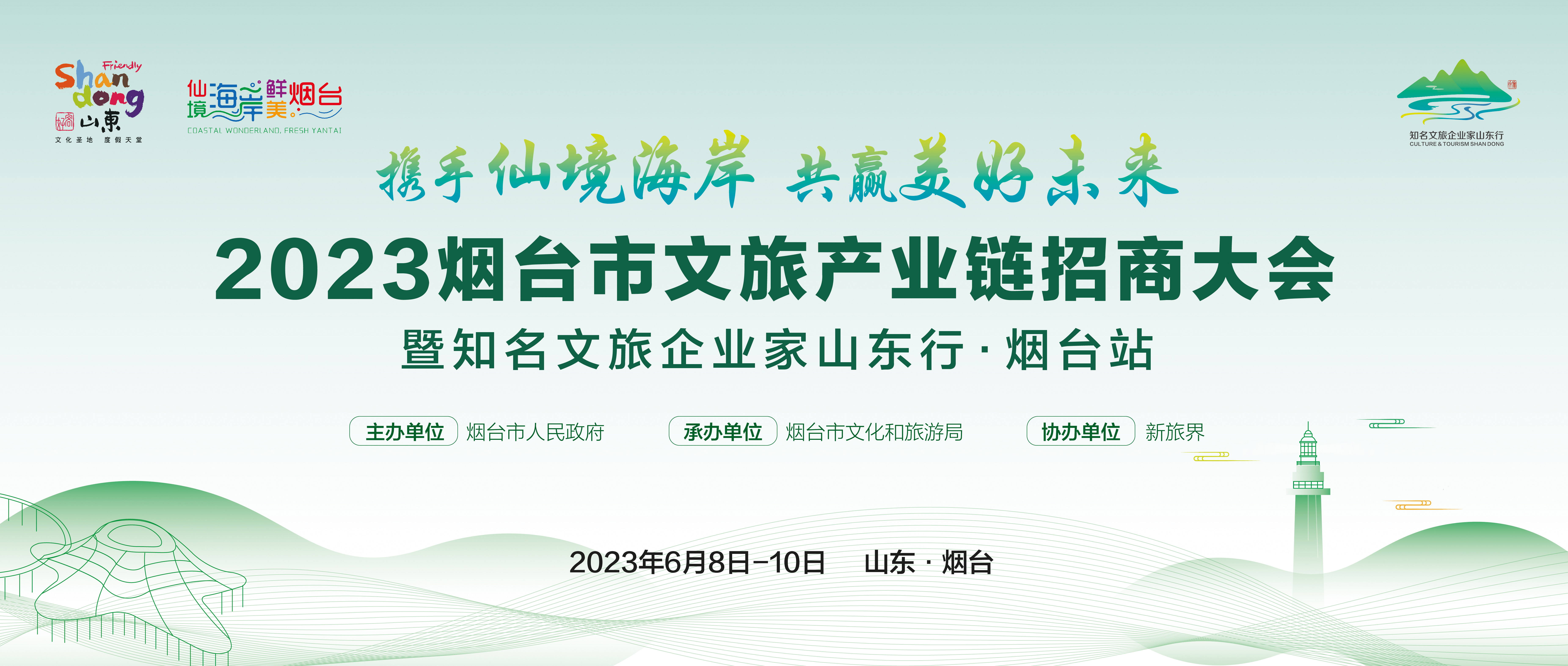 诚邀参会！2023烟台市文旅产业链招商大会即将召开