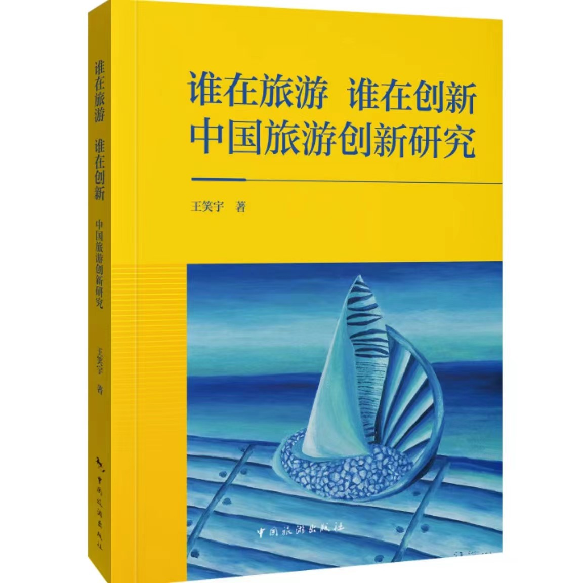 段强 魏小安 杜一力 张辉力荐《谁在旅游谁在创新》