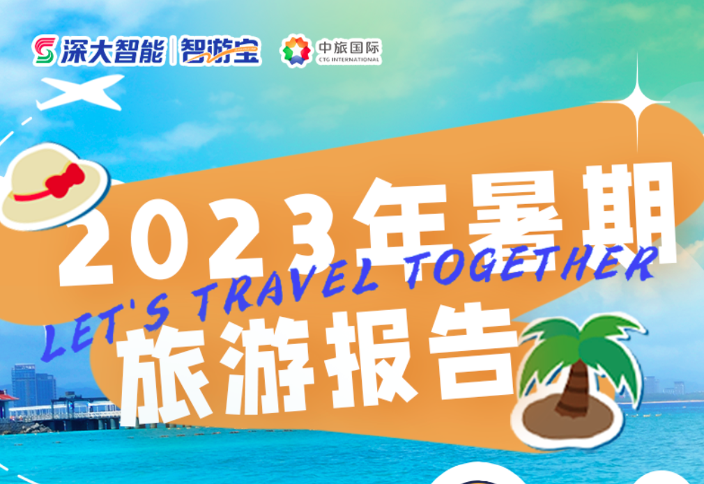 《2023年暑期旅游报告》