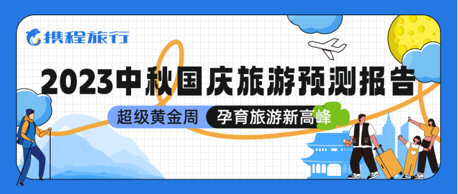 携程“十一”预测报告：出境游订单同比增长近20倍 国内游增长超4倍