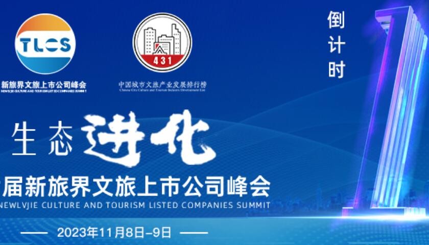 请收好！第七届新旅界文旅上市公司峰会参会攻略