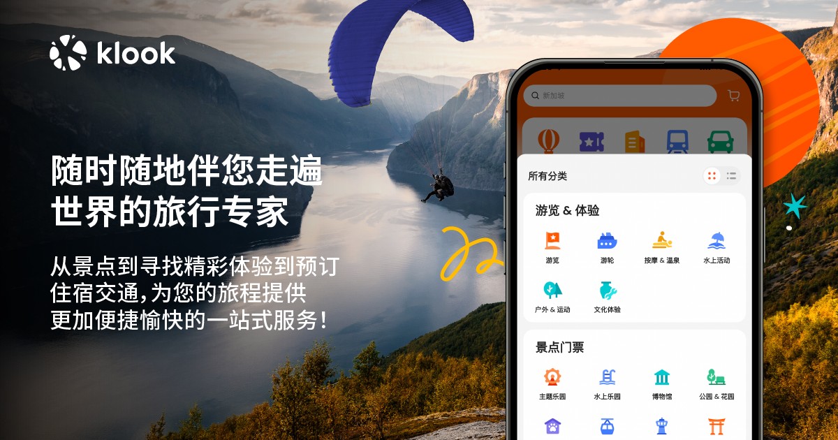 Klook客路旅行获得2.1亿美元E+轮融资 开启盈利增长时代